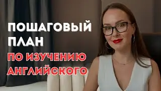 Как С НУЛЯ выучить и ЗАГОВОРИТЬ НА АНГЛИЙСКОМ. Четкая инструкция и рабочие советы!