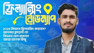 Freelancing Road Map and Guideline For Beginners in 2024  |  নতুনরা কিভাবে ফ্রিল্যান্সিং শুরু করবেন
