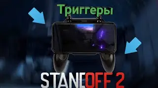 ЛУЧШИЕ ТРИГГЕРЫ ДЛЯ STANDOFF 2!!!!! ОБЗОР ТРИГГЕРОВ