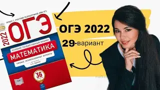 ОГЭ математика 2022 Ященко 29 ВАРИАНТ / ОГЭ