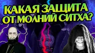 Как Защититься От Молний Силы Палпатина?