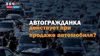 Автогражданка при продаже авто действует до срока окончания полиса