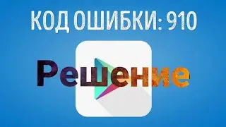 КАК РЕШИТЬ ОШИБКУ 910 В ПЛЕЙ МАРКЕТЕ | КАК ЕЁ РЕШИЛ Я