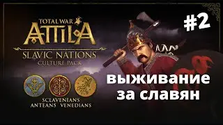 Славяне уничтожили фракцию кочевников! в Total War: Attila (часть 2)