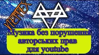 Музика без авторських прав для Youtube || NEFFEX