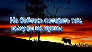 Не бойтесь потерять тех, кому вы не нужны