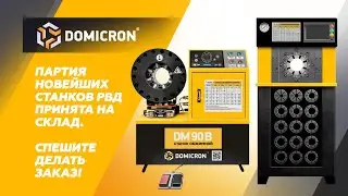 15.01.2024 партия новейших станков РВД ТМ Domicron принята на склад в Москве.