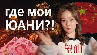 КИТАЙ: Деревня бессмертных — Вансянь | Потеряла деньги, поругалась с братом — и влюбилась в Китай