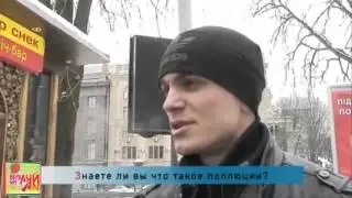 Что такое поллюции Опрос на улице