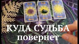 КУДА СУДЬБА ПОВЕРНЕТ❤️🖤 Какая неожиданность Вас ждет✅ Таро Онлайн Расклад/ Таро DIAMOND WAY