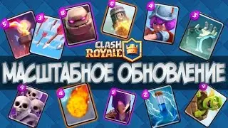 СУПЕР ОБНОВЛЕНИЯ В CLASH ROYALE