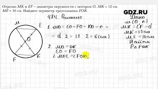 № 484 - Геометрия 7 класс Мерзляк