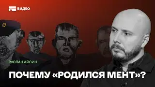 Молчание как слабость и откуда «родился мент»