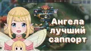 Ангела лучший саппорт для дуо в Mobile Legends 😋