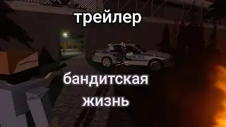 трейлер, сериала бандитская жизнь.