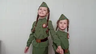 Военные частушки! Исполняют Ушаковы Рита и Катя.
