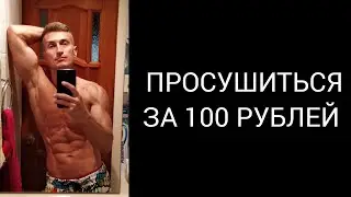 Просушиться за 100 руб