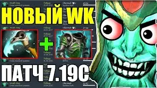 КАК ИГРАТЬ ЗА ВРЕЙС КИНГА ПОСЛЕ ФИКСА В ПАТЧЕ 7.19C ДОТА 2 | ГАЙД НА WRAITH KING 7.19C DOTA 2