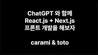 포트폴리오를 만들어보자! 7 - 쇼핑몰 API 만들기(ChatGPT와 함께 React+Next.js 프론트 개발하기)