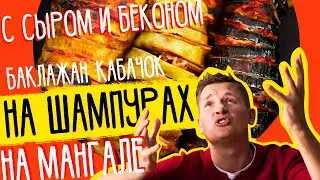 ОВОЩИ НА МАНГАЛЕ с СЫРОМ и БЕКОНОМ от шефа Бельковича