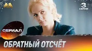 Обратный отсчёт 3 серия (сериал, детектив)