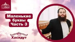Маленькие буквы. Часть 3 | Учение хасидизма