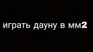 играем в мм2