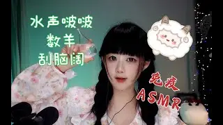 ASMR 從耳道直達腦門兒的刮腦殼，數羊，水聲啵啵~Ear to Brain: Scratches, Sheep, and Water Sounds~