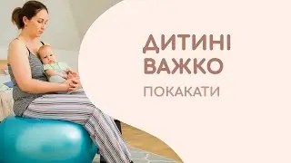 Дитині важко покакати