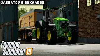 [FS19]-ГДЕ НАХОДИТСЯ ЭЛЕВАТОР НА КАРТЕ БУХАЛОВО|Farming Simulator 19