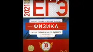 ЕГЭ по физике 2021 . Разбор и решение 12 варианта  ДЕМИДОВОЙ