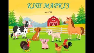 Кіт Маркіз - 4 серія (заключна серія) - Чарівник-Казкар
