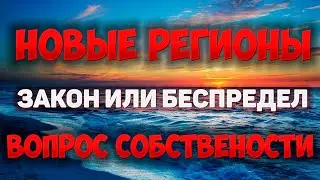 Собственность в новых регионах - закон или беспредел