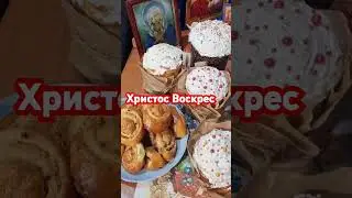 #пасха #воистинувоскрес #христосвоскресе #