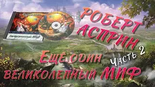 Ещё один великолепный МИФ - Роберт Асприн - часть 2 | 