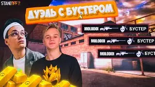 БУСТЕР ПОЗВАЛ НА ДУЭЛЬ В STANDOFF 2, БУСТЕР ИГРАЕТ В STANDOFF 2??? БУСТЕР РАЗОЗЛИЛСЯ ИЗ ЗА ПОРАЖЕНИЯ