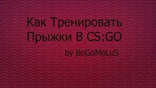 Как научиться запрыгивать в труднодоступные места в CS:GO!