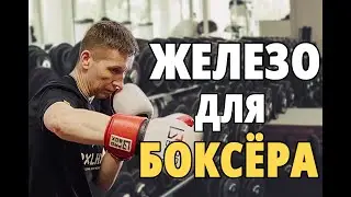 Железо для боксёра