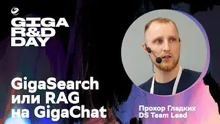 GigaSearch или RAG в GigaChat / Прохор Гладких / GIGA R&D DAY