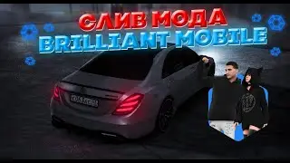 СЛИВ BRILLIANT MOBILE | CRMP УНИКАЛЬНЫЙ МОД МОБАЙЛ