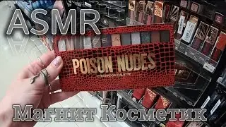 ASMR в магазине Магнит Косметик ❤Октябрь 2023❤