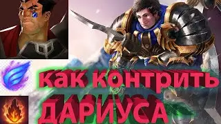 Показываю КАК КОНТРИТЬ ДАРИУСА / Гарен против Дариуса / гайд на гарена