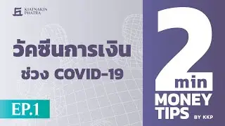 วัคซีนทางการเงิน รับมือช่วง COVID-19 | 2 Minutes : Money Tips EP.1