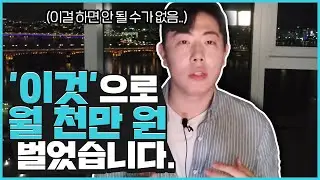 20대 초반에 월 천만 원을 만들어준 비밀, 부자들이 절대 얘기 안 해주는 스킬. 이것만 해도...(XX라이팅 공식)