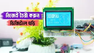 গ্রাফিক্স এলসিডিতে খুব সুন্দর এনিমেটেড ডিজিটাল ঘড়ি | Digital Clock using Arduino and Graphics LCD