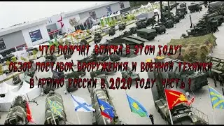 Что получат войска в этом году! Обзор поставок вооружения и военной техники в армию России. Часть 1