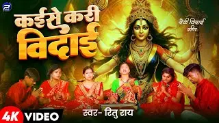 #Video | कईसे करी विदाई | #Ritu Rai | Kaishe Kari Vidai | New Bhojpuri Devi Geet 2024