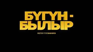 Моменты из съёмок фильма2 БУГУН-БЫЛЫР БЕКСТЕЙДЖ