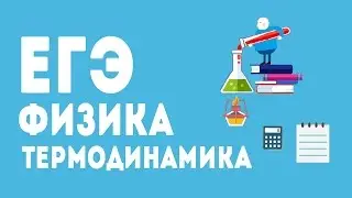 ТЕРМОДИНАМИКА. ЕГЭ ПО ФИЗИКЕ 2017.