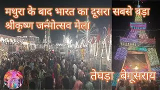 Teghra Janmashtami Mela || Teghra Ka Mela 2022 #rockingrajavlogs @rockingrajavlogs09 #youtube